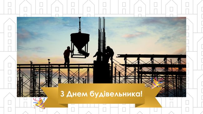 день будівельника
