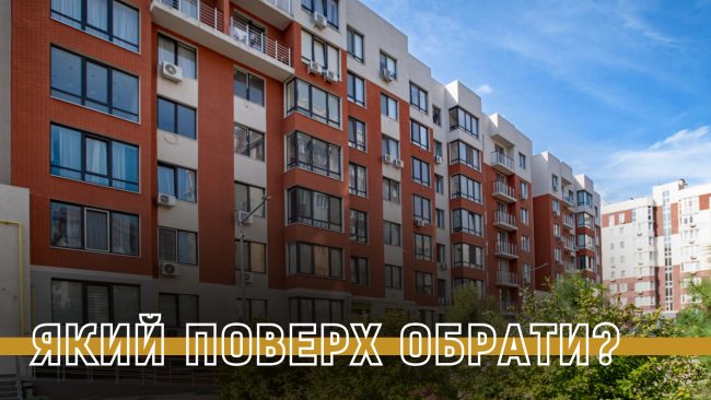 Який поверх обрати